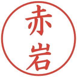 赤岩の電子印鑑｜楷書体