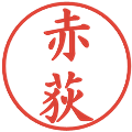 赤荻の電子印鑑｜楷書体｜縮小版
