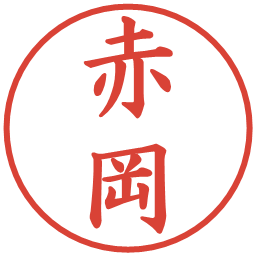 赤岡の電子印鑑｜楷書体