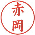 赤岡の電子印鑑｜楷書体｜縮小版