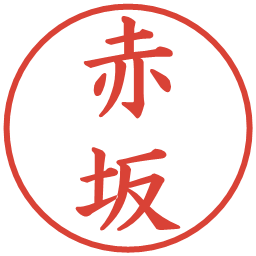 赤坂の電子印鑑｜楷書体