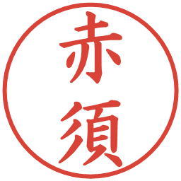 赤須の電子印鑑｜楷書体