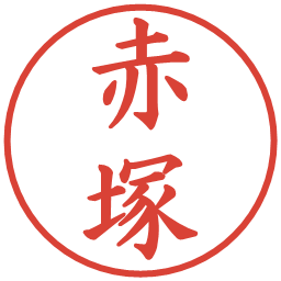 赤塚の電子印鑑｜楷書体