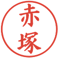 赤塚の電子印鑑｜楷書体｜縮小版