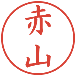 赤山の電子印鑑｜楷書体