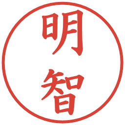 明智の電子印鑑｜楷書体