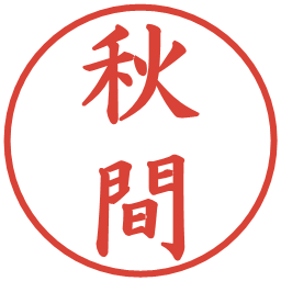 秋間の電子印鑑｜楷書体