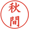 秋間の電子印鑑｜楷書体｜縮小版