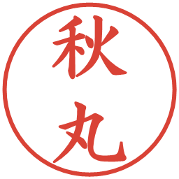 秋丸の電子印鑑｜楷書体