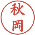 秋岡の電子印鑑｜楷書体｜縮小版