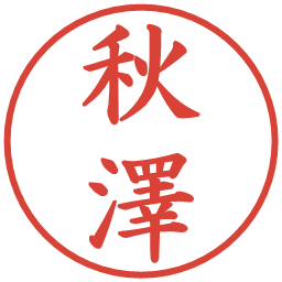 秋澤の電子印鑑｜楷書体