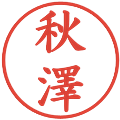 秋澤の電子印鑑｜楷書体｜縮小版