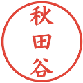 秋田谷の電子印鑑｜楷書体｜縮小版