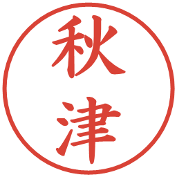 秋津の電子印鑑｜楷書体