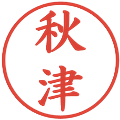 秋津の電子印鑑｜楷書体｜縮小版