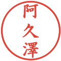 阿久澤の電子印鑑｜楷書体｜縮小版