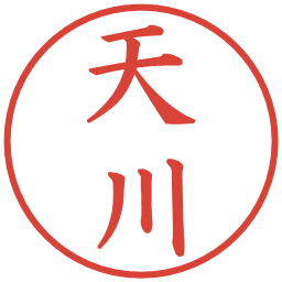 天川の電子印鑑｜楷書体