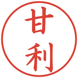 甘利の電子印鑑｜楷書体