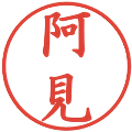 阿見の電子印鑑｜楷書体｜縮小版