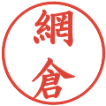 網倉の電子印鑑｜楷書体｜縮小版