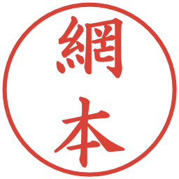 網本の電子印鑑｜楷書体