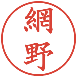網野の電子印鑑｜楷書体