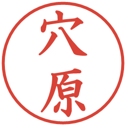 穴原の電子印鑑｜楷書体