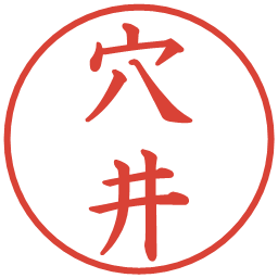 穴井の電子印鑑｜楷書体