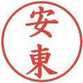 安東の電子印鑑｜楷書体｜縮小版