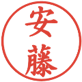 安藤の電子印鑑｜楷書体｜縮小版