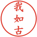 我如古の電子印鑑｜楷書体｜縮小版