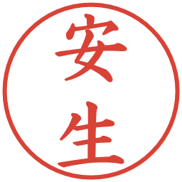 安生の電子印鑑｜楷書体