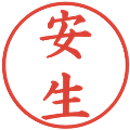 安生の電子印鑑｜楷書体｜縮小版