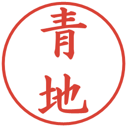 青地の電子印鑑｜楷書体