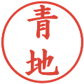 青地の電子印鑑｜楷書体｜縮小版