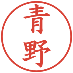 青野の電子印鑑｜楷書体