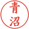 青沼の電子印鑑｜楷書体｜縮小版