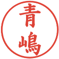 青嶋の電子印鑑｜楷書体｜縮小版