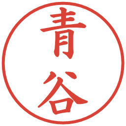 青谷の電子印鑑｜楷書体