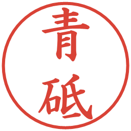 青砥の電子印鑑｜楷書体