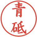 青砥の電子印鑑｜楷書体｜縮小版
