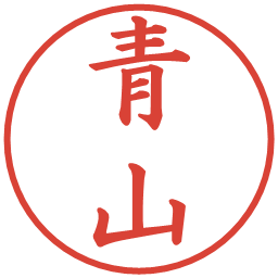 青山の電子印鑑｜楷書体