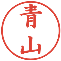 青山の電子印鑑｜楷書体｜縮小版