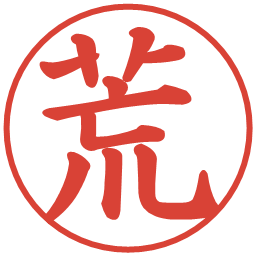荒の電子印鑑｜楷書体