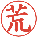 荒の電子印鑑｜楷書体｜縮小版