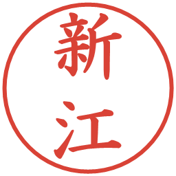 新江の電子印鑑｜楷書体