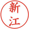 新江の電子印鑑｜楷書体｜縮小版