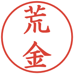 荒金の電子印鑑｜楷書体