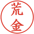 荒金の電子印鑑｜楷書体｜縮小版