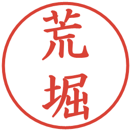 荒堀の電子印鑑｜楷書体